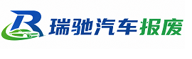 南雄市瑞驰｜汽车报废回收｜车辆正规销户上门拖车